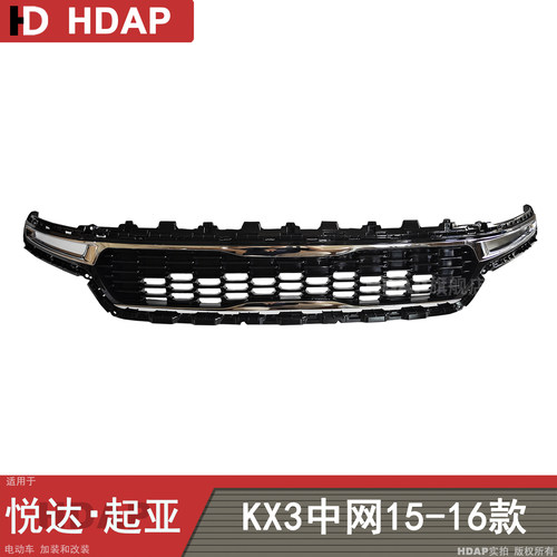 适用于起亚弈跑KX3中网15-16款 起亚KX3中网通风网前脸面罩H47