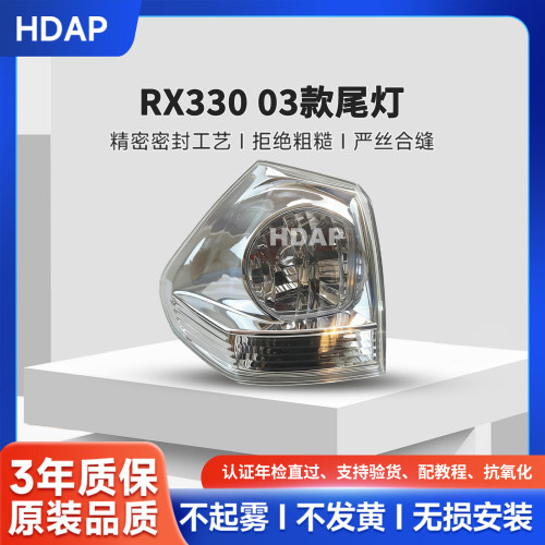 超长质保雷克萨斯RX330后尾灯