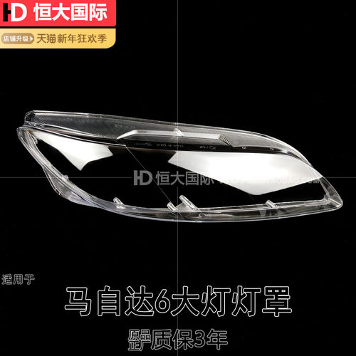 正厂级马自达6前大灯罩