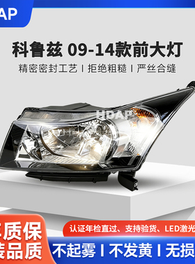 适用于雪佛兰科鲁兹大灯总成09-14款 科鲁兹LED大灯前大灯H39