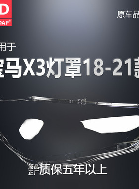 适用于宝马X3大灯罩18-21款 宝马X3大灯灯罩面罩透明灯罩壳H31OE