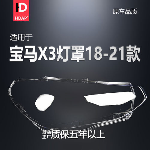 高透抗氧化-宝-马X3-18款大灯罩