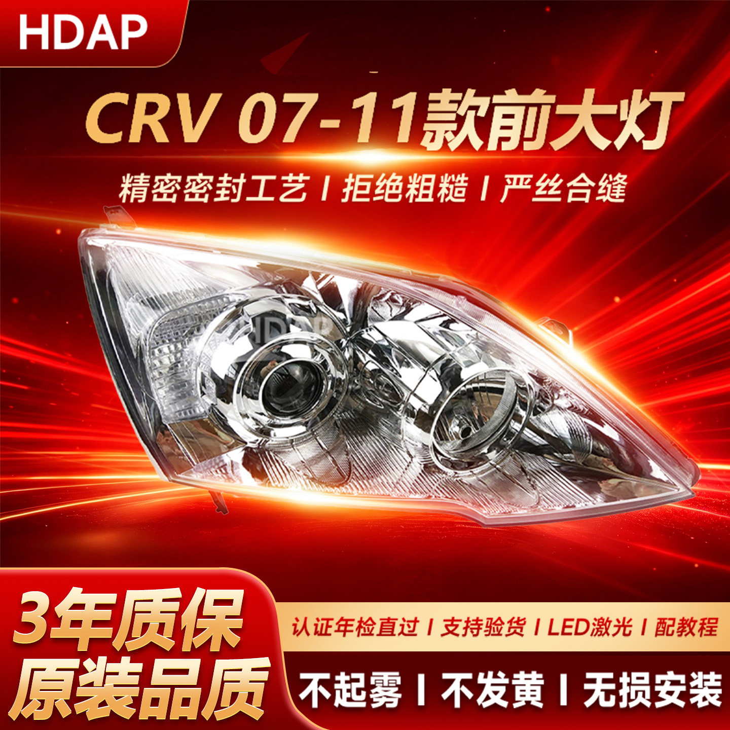 超长5年质保//CRV07款前大灯