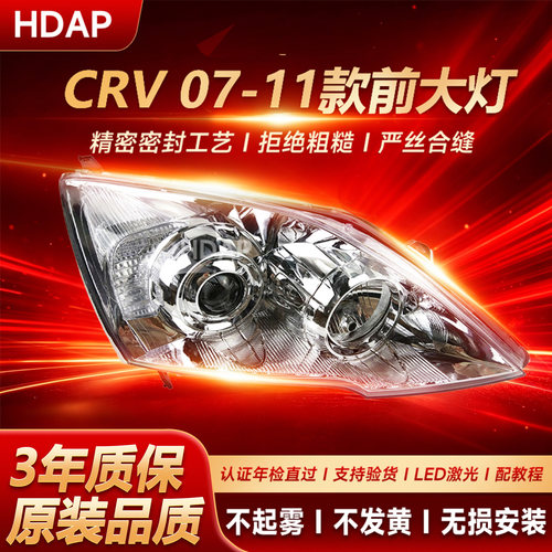 超长3年质保//CRV07款前大灯