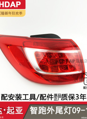适用于起亚智跑后尾灯总成09-13款起亚智跑尾灯总成刹车灯罩H02SZ