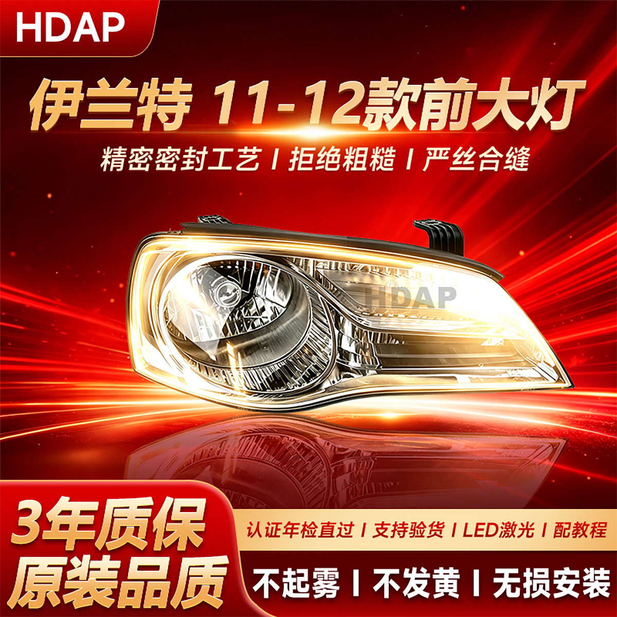 正厂级伊兰特大灯11-12款