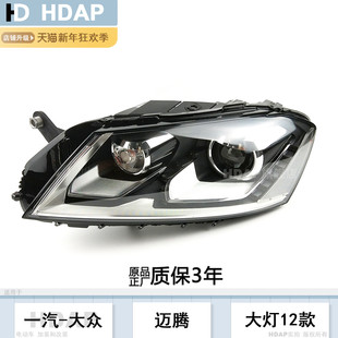 适用于大众迈腾大灯总成B7-12-16款大众迈腾前大灯罩LED大灯H20