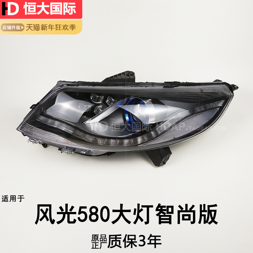 原装品质风光580智尚版大灯总成