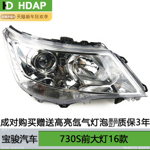 适用于宝骏730S前大灯总成16款 宝骏730大灯总成宝骏大灯罩H13TB