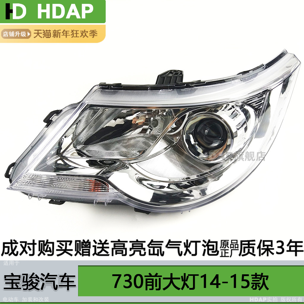 适用于宝骏730前大灯总成1415款宝骏730LED大灯灯罩前照灯罩H13PH