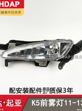 适用于起亚K5前雾灯11-13款12款起亚K5雾灯总成K5前雾灯框H06