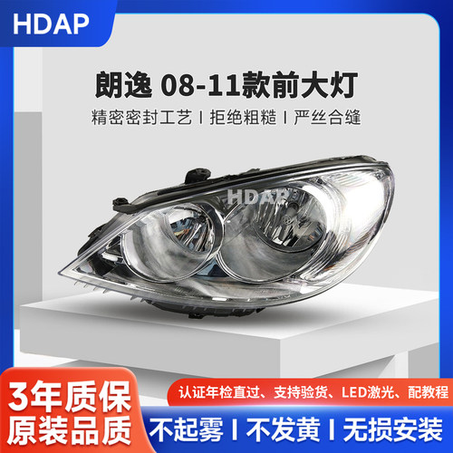 5年质保+朗逸08-11款前大灯总成
