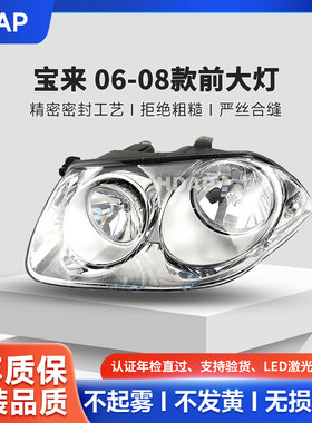 超长5年质保宝来06-08款LED大灯