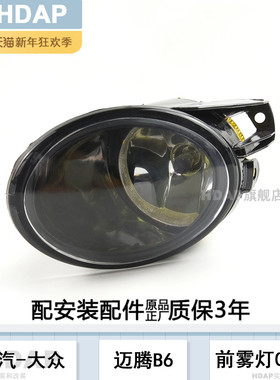 适用于大众迈腾B6前雾灯07-11款 大众迈腾B6雾灯框前杠灯H21TJ