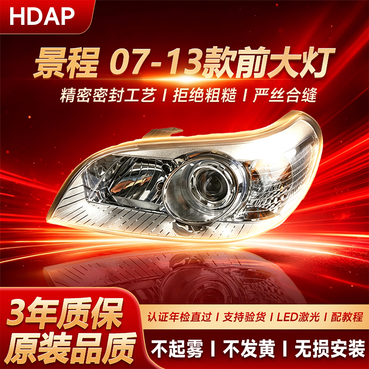 正厂级景程大灯07-13款