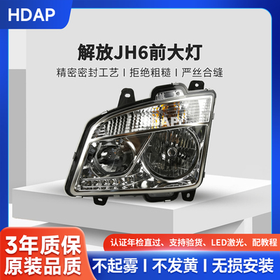 超长质保解放JH6前大灯