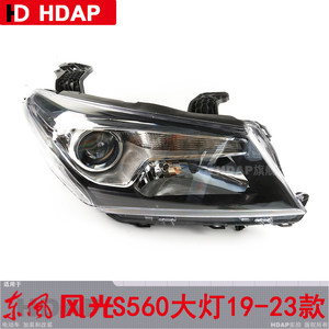适用于东风风光S560大灯总成老改新原车匹配LED灯防刮透光灯罩207