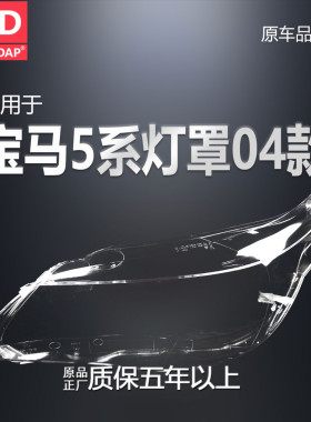 适用于宝马5系前大灯罩04-10款 宝马5系大灯灯罩透明E60灯壳H31OD