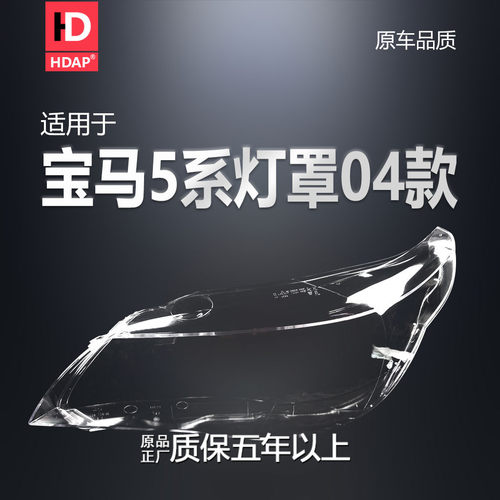 高透-宝-马5系-04-10款灯罩