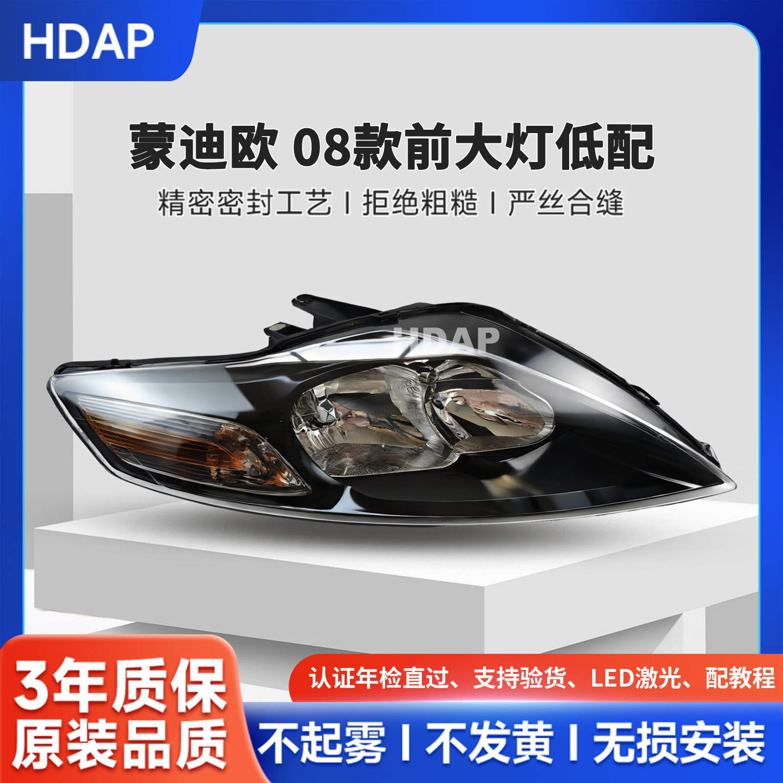 超长质保蒙迪欧08款前大灯