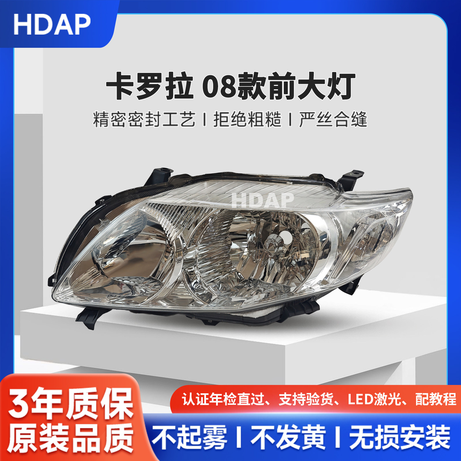 超长质保卡罗拉08款前大灯