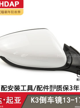正厂级起-亚K3后视镜总成13-17款