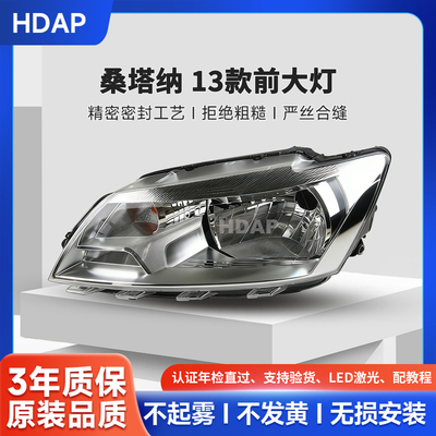 5年质保-大众桑塔纳13款大灯总成