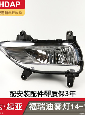 适用于起亚福瑞迪前雾灯总成1415款起亚福瑞迪雾灯总成灯框H01ZB