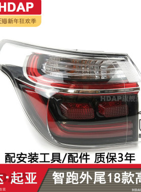 适用于起亚智跑后尾灯总成18-20款起亚智跑尾灯罩倒车刹车灯H14TA