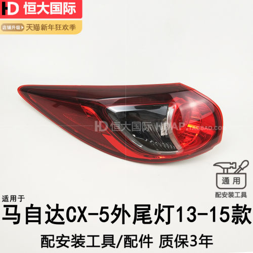 正厂级CX-5后尾灯刹车灯