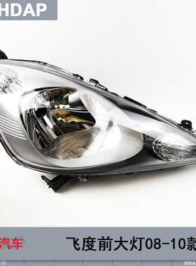 适用于本田飞度大灯总成08-10款 本田飞度LED大灯罩前大灯H24ZT