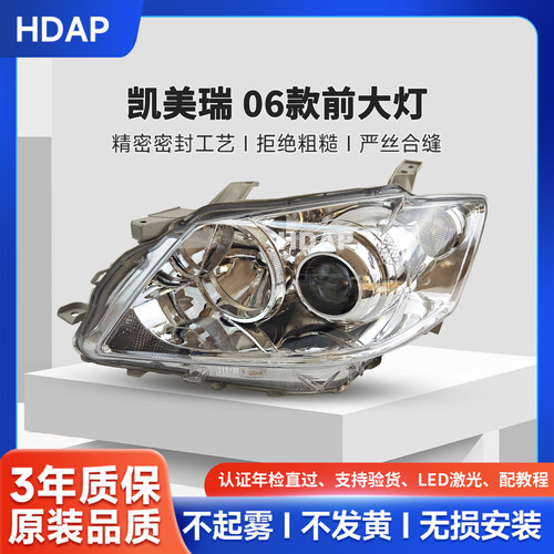 超长质保凯美瑞06款前大灯