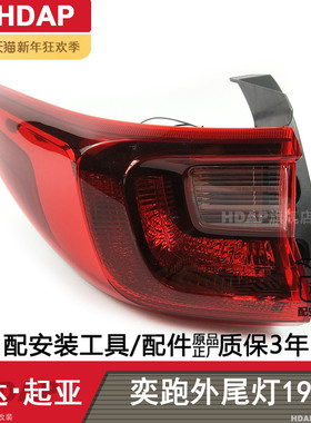适用于起亚奕跑后尾灯总成19-21款起亚奕跑刹车灯奕跑尾灯H14