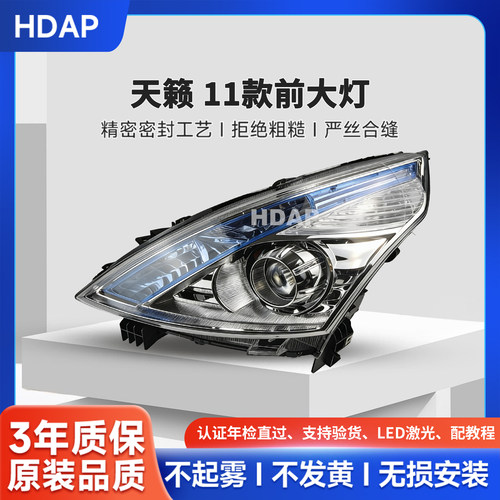 超长质保天籁11款前大灯