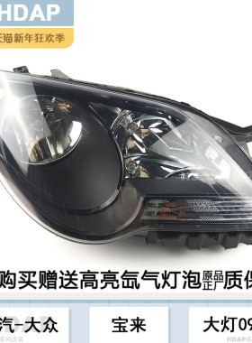 适用于大众宝来大灯总成09-12款 大众宝来LED大灯前大灯罩H18 C