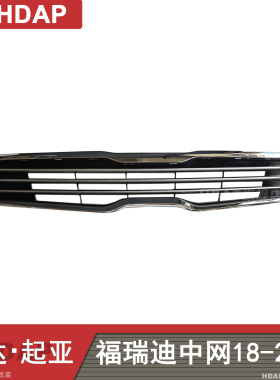 适用于起亚福瑞迪中网18-20款 起亚福瑞迪中网通风网前脸面罩H47