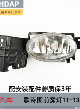 适用于本田歌诗图雾灯11-13款 歌诗图前雾灯 歌诗图雾灯罩H29TJ