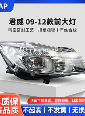 适用于别克君威前大灯总成09-12款 原装品质大灯总成LED大灯H46