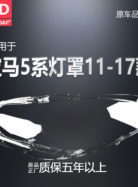 适用于宝马5系大灯罩11-17款F10F11F18 宝马5系前大灯罩H31SA