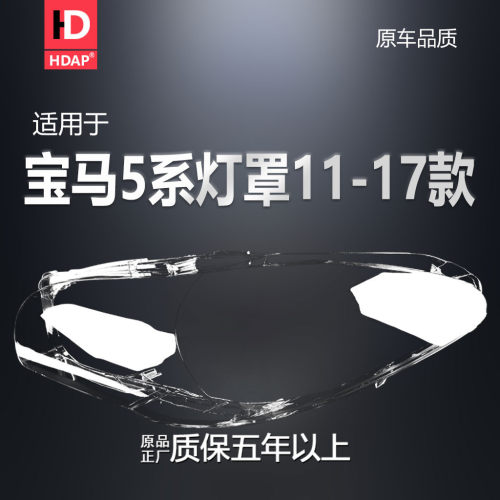 超长5年+质保-宝-马5-11款大灯罩