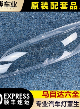 适用马自达6大灯罩马六前大灯透明灯罩大灯壳 面罩原车品质H36ZB