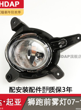 适用于起亚狮跑前雾灯07-09款 起亚狮跑雾灯总成 狮跑雾灯框H01ZB
