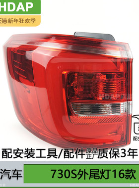 适用于宝骏730S尾灯16款刹车灯 宝骏730后尾灯宝骏730尾灯罩H13SX