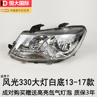 适用于东风风光330大灯总成13 前灯风光330前大灯头灯211TB 17款