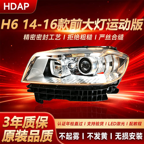 适用于哈弗H6大灯14-16款运动版 哈弗H6红标前大灯大灯灯罩H52