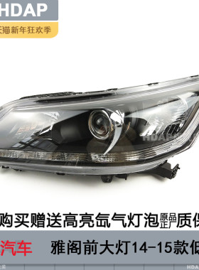 适用于本田雅阁大灯总成14款9代 原车匹配LED大灯无损安装大灯H30