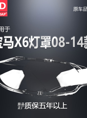 适用于宝马X6大灯罩08款E72宝马E71前大灯罩 宝马X6大灯灯罩H31SA