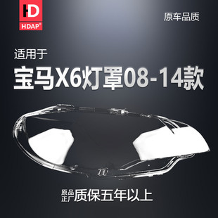 适用于宝马X6大灯罩08款 宝马X6大灯灯罩H31SA E72宝马E71前大灯罩