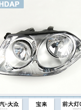 适用于大众宝来大灯总成06-08款 经典宝来LED大灯前大灯灯罩H27ZT