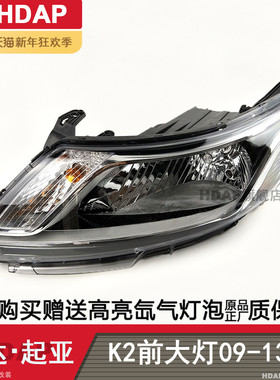 适用于起亚K2前大灯总成09-13款 起亚K2大灯总成LED灯罩H09TD
